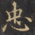 忠