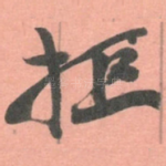 拒