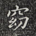 窈