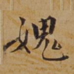 愧
