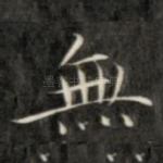 无