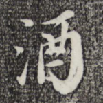 酒