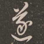 遂