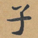 子