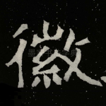 徽