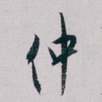 仲
