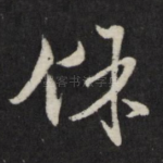 余