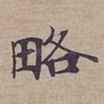 略