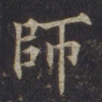 师