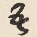 吾