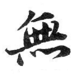 無