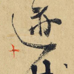 迹