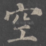 空