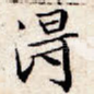 得