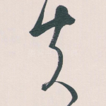 失