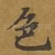 色
