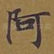 阿