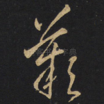 叹