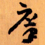庠