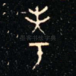 考