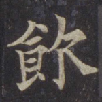 饮