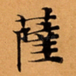 薩