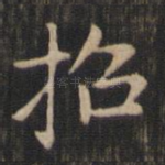 招