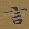 言