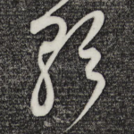 歌