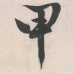 甲