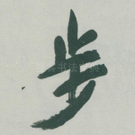 步