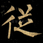従