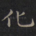 化