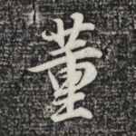 董
