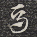 马