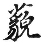 藐