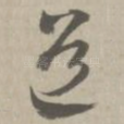 道