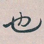 也