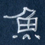 鱼