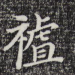 祖