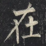 在