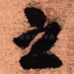 之