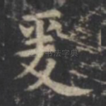 爰