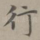 行