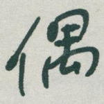 偶