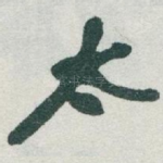太
