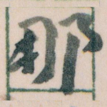 那