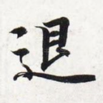 退