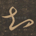 知