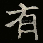 有